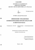 Музыка, Дмитрий Филиппович. Применение управляемых компенсированных преобразователей в энергосистемах: дис. кандидат технических наук: 05.14.02 - Электростанции и электроэнергетические системы. Иркутск. 2006. 234 с.