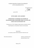 Журко, Денис Александрович. Применение ускоренных облучений для прогнозирования изменений свойств материалов корпусов реакторов ВВЭР-1000: дис. кандидат технических наук: 05.14.03 - Ядерные энергетические установки, включая проектирование, эксплуатацию и вывод из эксплуатации. Москва. 2013. 138 с.