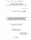 Сатанин, Владислав Владимирович. Применение устройств компенсации реактивной мощности для оптимизации режимов и устойчивости межсистемной транзитной электропередачи 330 кВ Кольская АЭС - Ленэнерго: дис. кандидат технических наук: 05.14.02 - Электростанции и электроэнергетические системы. Санкт-Петербург. 2005. 173 с.