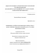 Капитанов, Виктор Анатольевич. Применение устройств контролируемого отвода тепла с целью совершенствования тепловой работы установки непрерывного литья: дис. кандидат технических наук: 05.16.02 - Металлургия черных, цветных и редких металлов. Москва. 2003. 130 с.