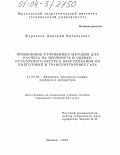 Журавлев, Дмитрий Витальевич. Применение уточненных методов для расчета на прочность и оценки остаточного ресурса оборудования по подготовке и транспортировке газа: дис. кандидат технических наук: 01.02.06 - Динамика, прочность машин, приборов и аппаратуры. Москва. 2004. 136 с.