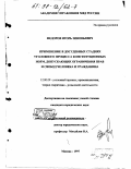 Федоров, Игорь Зиновьевич. Применение в досудебных стадиях уголовного процесса конституционных норм, допускающих ограничения прав и свобод человека и гражданина: дис. кандидат юридических наук: 12.00.09 - Уголовный процесс, криминалистика и судебная экспертиза; оперативно-розыскная деятельность. Москва. 1997. 404 с.