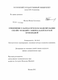 Ингтем, Женни Гастоновна. Применение в математическом моделировании сплайн-функций с минимальной нормой производной: дис. кандидат физико-математических наук: 05.13.18 - Математическое моделирование, численные методы и комплексы программ. Москва. 2011. 121 с.