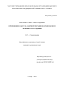 Макарова Елена Александровна. Применение вакуум-лазерной терапии в комплексном лечении глоссодинии: дис. кандидат наук: 00.00.00 - Другие cпециальности. ФГБОУ ВО «Самарский государственный медицинский университет» Министерства здравоохранения Российской Федерации. 2022. 114 с.