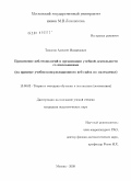 Тихонов, Алексей Михайлович. Применение веб-технологий в организации учебной деятельности со школьниками: на примере учебно-консультационного веб-сайта по математике: дис. кандидат педагогических наук: 13.00.02 - Теория и методика обучения и воспитания (по областям и уровням образования). Москва. 2009. 179 с.