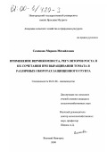 Семенова, Марина Михайловна. Применение вермикомпоста, регуляторов роста и их сочетания при выращивании томата в различных оборотах защищенного грунта: дис. кандидат сельскохозяйственных наук: 06.01.06 - Овощеводство. Великий Новгород. 2000. 118 с.