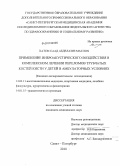 Маслох, Хатем Саад Абделазиз. Применение виброакустического воздействия в комплексном лечении переломов трубчатых костей кисти у детей в амбулаторных условиях (клинико-экспериментальное исследование): дис. кандидат медицинских наук: 14.03.11 - Восстановительная медицина, спортивная медицина, лечебная физкультура, курортология и физиотерапия. Санкт-Петербург. 2011. 115 с.