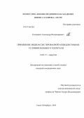 Клевцевич, Александр Владимирович. Применение видеоассистированной аппендэктомии в условиях военного госпиталя: дис. кандидат наук: 14.01.17 - Хирургия. Санкт-Петербург. 2013. 179 с.