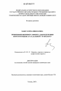 Кабес, Елена Николаевна. Применение вихревого эффекта для подготовки нефти и конденсата к дальнему транспорту: дис. кандидат технических наук: 05.02.13 - Машины, агрегаты и процессы (по отраслям). Тюмень. 2007. 127 с.