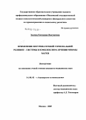 Залеева, Екатерина Викторовна. Применение внутриматочной гормональной релизинг-системы в комплексном лечении миомы матки: дис. кандидат медицинских наук: 14.00.01 - Акушерство и гинекология. Москва. 2005. 138 с.