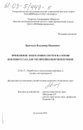 Крючков, Владимир Иванович. Применение водогазовых систем на основе нефтяного газа для увеличения нефтеизвлечения: дис. кандидат технических наук: 25.00.17 - Разработка и эксплуатация нефтяных и газовых месторождений. Бугульма. 2002. 193 с.