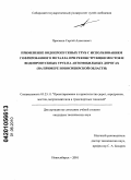 Просеков, Сергей Алексеевич. Применение водопропускных труб с использоваием гофрированного металла при реконструкции мостов и водопропускных труб на автомобильных дорогах: на примере Новосибирской области: дис. кандидат технических наук: 05.23.11 - Проектирование и строительство дорог, метрополитенов, аэродромов, мостов и транспортных тоннелей. Новосибирск. 2010. 152 с.