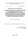 Владимирова, Елена Валериевна. Применение вольтамперометрии на границе раздела двух несмешивающихся растворов электролитов для определения антибиотиков макролидного и аминогликозидного рядов: дис. кандидат химических наук: 02.00.02 - Аналитическая химия. Москва. 2011. 123 с.