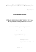 Добрунова Мария Алексеевна. Применение выборочного метода в аудиторской деятельности: дис. кандидат наук: 08.00.12 - Бухгалтерский учет, статистика. ФГОБУ ВО Финансовый университет при Правительстве Российской Федерации. 2016. 158 с.