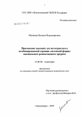 Матвеева, Наталья Владимировна. Применение высоких доз метотрексата в комбинированной терапии системной формы ювенильного ревматоидного артрита: дис. кандидат медицинских наук: 14.00.09 - Педиатрия. . 0. 127 с.