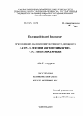 Полтавский, Андрей Николаевич. Применение высокоинтенсивного диодного лазера в лечении костного и костно-суставного панариция: дис. кандидат медицинских наук: 14.00.27 - Хирургия. Челябинск. 2005. 124 с.