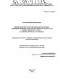 Плесовских, Виктор Николаевич. Применение высокоразрешающих волновых геофизических методов при изучении верхней части геологического разреза: На примерах Прибайкалья и Приангарья: дис. кандидат геолого-минералогических наук: 25.00.10 - Геофизика, геофизические методы поисков полезных ископаемых. Иркутск. 2004. 125 с.