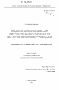 Гин, Дмитрий Борисович. Применение ядерных методов гамма спектрометрии высокого разрешения для диагностики высокотемпературной плазмы: дис. кандидат физико-математических наук: 01.04.16 - Физика атомного ядра и элементарных частиц. Санкт-Петербург. 2012. 103 с.