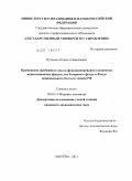 Пупынин, Кирилл Николаевич. Применение зарубежного опыта функционирования суверенных инвестиционных фондов для Резервного фонда и Фонда национального благосостояния РФ: дис. кандидат экономических наук: 08.00.14 - Мировая экономика. Москва. 2011. 170 с.