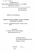 Соловьев, Сергей Владимирович. Применения логических исчислений к изучению естественных преобразований в категориях: дис. кандидат физико-математических наук: 01.01.06 - Математическая логика, алгебра и теория чисел. Ленинград. 1984. 157 с.