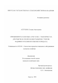 Алтухова, Татьяна Анатольевна. Применимость пахотных агрегатов с трактором Т-4А для работы на полях малых размеров с учетом надежности технологического процесса: дис. кандидат технических наук: 05.20.03 - Технологии и средства технического обслуживания в сельском хозяйстве. Иркутск. 2003. 193 с.