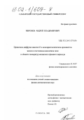 Миронов, Андрей Владимирович. Примесная диффузия никеля-63 в монокристаллическом кремнистом железе в постоянном магнитном поле в области температур магнитного фазового перехода: дис. кандидат физико-математических наук: 01.04.07 - Физика конденсированного состояния. Самара. 2001. 112 с.