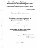 Симонова, Елена Алексеевна. Примирение с потерпевшим в уголовном праве России: дис. кандидат юридических наук: 12.00.08 - Уголовное право и криминология; уголовно-исполнительное право. Саратов. 2002. 217 с.