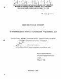 Минулин, Руслан Мусович. Примирительная форма разрешения уголовных дел: дис. кандидат юридических наук: 12.00.09 - Уголовный процесс, криминалистика и судебная экспертиза; оперативно-розыскная деятельность. Москва. 2004. 250 с.