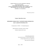 Таршева Мира Николаевна. «Примирительные и восстановительные процедуры в досудебном производстве»: дис. кандидат наук: 12.00.09 - Уголовный процесс, криминалистика и судебная экспертиза; оперативно-розыскная деятельность. ФГКУ «Всероссийский научно-исследовательский институт Министерства внутренних дел Российской Федерации». 2022. 214 с.