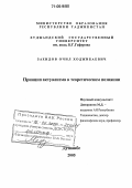 Захидов, Очил Ходжибаевич. Принцип актуализма в теоретическом познании: дис. доктор философских наук: 09.00.01 - Онтология и теория познания. Душанбе. 2005. 252 с.