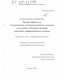 Рогова, Наталия Владимировна. Принцип Дирихле для B-гармонического и B-полигармонического уравнений и для задачи о собственных значениях сингулярного дифференциального оператора: дис. кандидат физико-математических наук: 01.01.02 - Дифференциальные уравнения. Воронеж. 2004. 95 с.