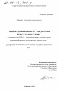 Шананин, Александр Александрович. Принцип диспозитивности гражданского процессуального права: дис. кандидат юридических наук: 12.00.03 - Гражданское право; предпринимательское право; семейное право; международное частное право. Саратов. 1999. 157 с.