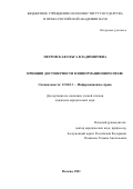 Петровская Ольга Владимировна. Принцип достоверности в информационном праве: дис. кандидат наук: 12.00.13 - Управление в социальных и экономических системах. ФГБУН Институт государства и права Российской академии наук. 2022. 204 с.