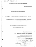 Крохина, Юлия Александровна. Принцип федерализма в бюджетном праве: дис. доктор юридических наук: 12.00.14 - Административное право, финансовое право, информационное право. Саратов. 2001. 452 с.