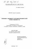 Иванов, Алексей Алексеевич. Принцип индивидуализации юридической ответственности: дис. кандидат юридических наук: 12.00.01 - Теория и история права и государства; история учений о праве и государстве. Москва. 1997. 226 с.