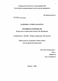 Данилина, Галина Ивановна. Принцип историчности: концепция исторической поэтики А.В. Михайлова: дис. доктор филологических наук: 10.01.08 - Теория литературы, текстология. Москва. 2009. 491 с.