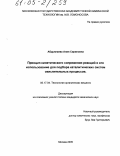 Абдуллаева, Алия Сириновна. Принцип кинетического сопряжения реакций и его использование для подбора каталитических систем окислительных процессов: дис. кандидат химических наук: 05.17.04 - Технология органических веществ. Москва. 2005. 120 с.