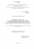 Старицын, Максим Владимирович. Принцип максимума для задач импульсного управления с ограничениями смешанного типа и численные методы поиска экстремалей: дис. кандидат физико-математических наук: 05.13.01 - Системный анализ, управление и обработка информации (по отраслям). Иркутск. 2012. 143 с.