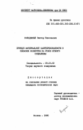 Колодежный, Виктор Николаевич. Принцип материальной заинтересованности в сельском хозяйстве на этапе зрелого социализма: дис. кандидат экономических наук: 09.00.02 - Теория научного социализма и коммунизма. Москва. 1985. 186 с.