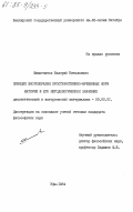 Финогентов, Валерий Николаевич. Принцип многообразия пространственно-временных форм материи и его методологическое значение: дис. кандидат философских наук: 09.00.01 - Онтология и теория познания. Уфа. 1984. 186 с.