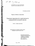 Черных, Любовь Алексеевна. Принцип народности в деятельности современной сельской школы: дис. кандидат педагогических наук: 13.00.01 - Общая педагогика, история педагогики и образования. Елец. 1998. 195 с.