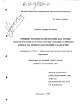 Хачирова, Зимфира Кемаловна. Принцип народности воспитания как основа педагогической культуры горских народов Северного Кавказа: На примере карачаевцев и балкарцев: дис. кандидат педагогических наук: 13.00.01 - Общая педагогика, история педагогики и образования. Карачаевск. 2002. 153 с.