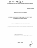 Вашанова, Оксана Вячеславовна. Принцип недискриминации личности в международном праве: дис. кандидат юридических наук: 12.00.10 - Международное право, Европейское право. Москва. 2004. 232 с.