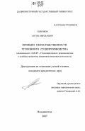 Склизков, Антон Николаевич. Принцип непосредственности уголовного судопроизводства: дис. кандидат юридических наук: 12.00.09 - Уголовный процесс, криминалистика и судебная экспертиза; оперативно-розыскная деятельность. Владивосток. 2007. 204 с.