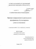 Степанов, Константин Александрович. Принцип непрерывности деятельности предприятия в бухгалтерском учете и отчетности: дис. кандидат экономических наук: 08.00.12 - Бухгалтерский учет, статистика. Казань. 2008. 219 с.