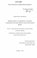 Япарова, Наталья Михайловна. Принцип невязки и его применение к численному моделированию некоторых обратных задач математической физики: дис. кандидат физико-математических наук: 05.13.18 - Математическое моделирование, численные методы и комплексы программ. Челябинск. 2007. 135 с.