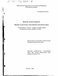 Шантора, Алексей Андреевич. Принцип политического многообразия в российском праве: дис. кандидат юридических наук: 12.00.01 - Теория и история права и государства; история учений о праве и государстве. Москва. 2002. 166 с.