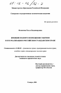 Фомичева, Ольга Владимировна. Принцип полного возмещения убытков и его реализация в российском гражданском праве: дис. кандидат юридических наук: 12.00.03 - Гражданское право; предпринимательское право; семейное право; международное частное право. Самара. 2001. 166 с.