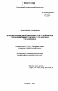 Смолин, Евгений Александрович. Принцип позиционной динамической устойчивости и его применение в системах со многими управлениями: дис. кандидат физико-математических наук: 05.13.01 - Системный анализ, управление и обработка информации (по отраслям). Кемерово. 2007. 167 с.