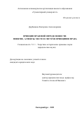 Дербышева Екатерина Александровна. Принцип правовой определенности: понятие, аспекты, место в системе принципов права: дис. кандидат наук: 00.00.00 - Другие cпециальности. ФГБОУ ВО «Уральский государственный юридический университет». 2022. 238 с.